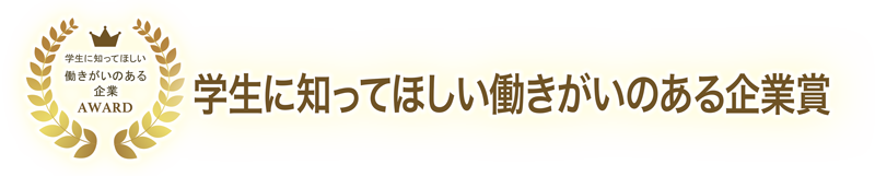 学生に知ってほしい働きがいのある企業賞