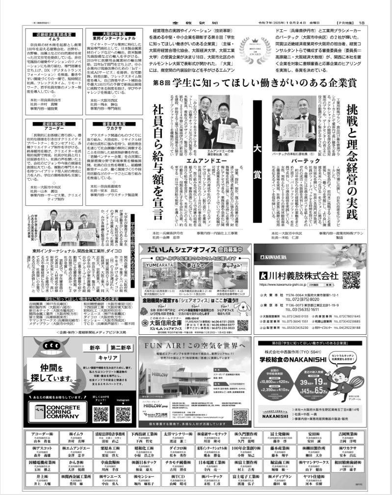 第8回学生に知ってほしい働きがいのある企業賞が産経新聞に掲載されました