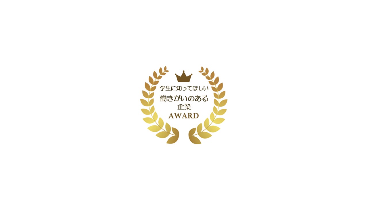 第9回学生に知ってほしい働きがいのある企業賞(2026年度)募集要項をアップしました