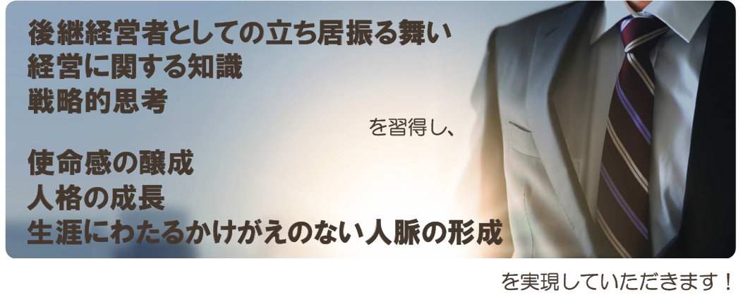 塾経営者の方へ 2026年4月開講経営二世塾23期生募集開始 - 一般社団法人 大阪府