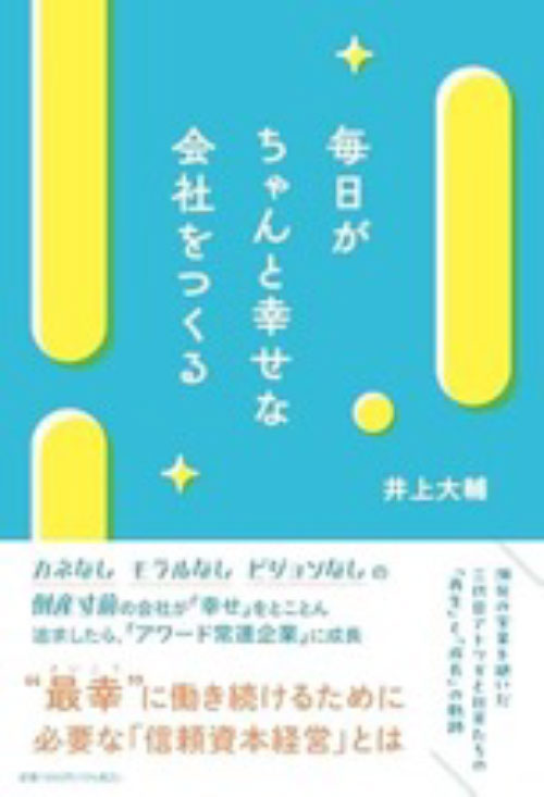 毎日がちゃんと幸せな会社をつくる