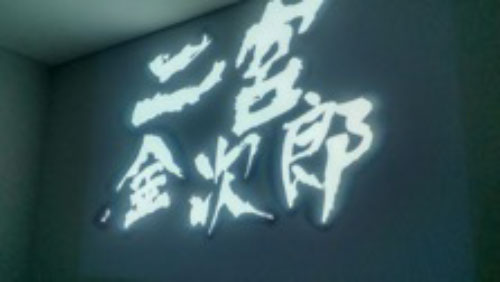二宮金次郎
