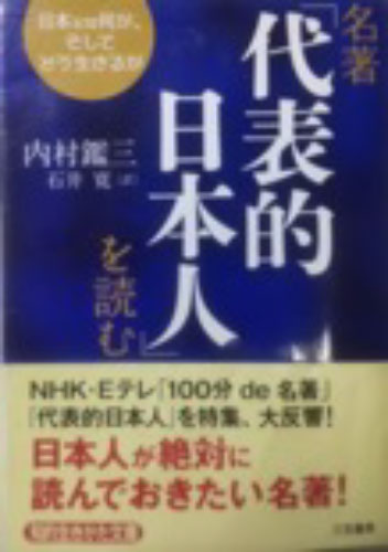 代表的日本人